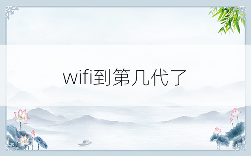 wifi到第几代了