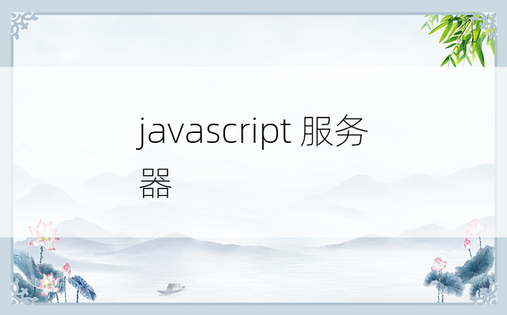 javascript 服务器