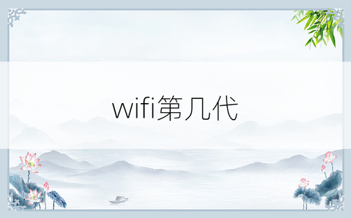 wifi第几代