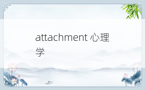 attachment 心理学
