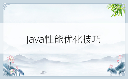Java性能优化技巧