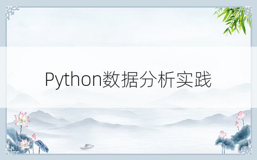 Python数据分析实践