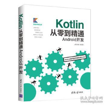 kotlin从零到精通android开发