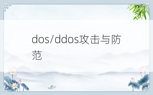 dos/ddos攻击与防范