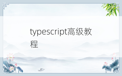 typescript高级教程