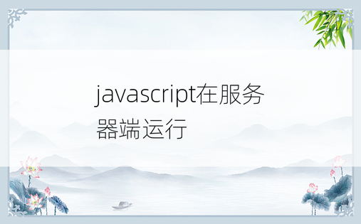 javascript在服务器端运行