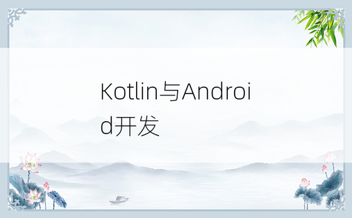 Kotlin与Android开发
