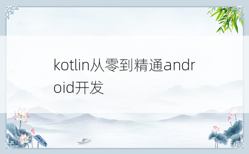 kotlin从零到精通android开发