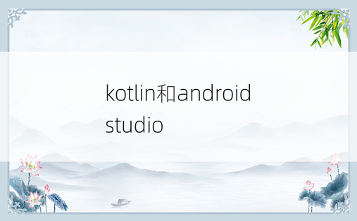 kotlin和android studio
