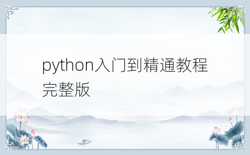 python入门到精通教程完整版