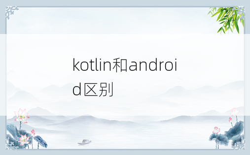 kotlin和android区别