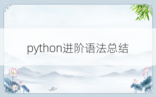 python进阶语法总结