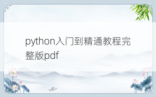 python入门到精通教程完整版pdf