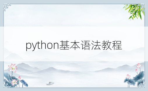 python基本语法教程