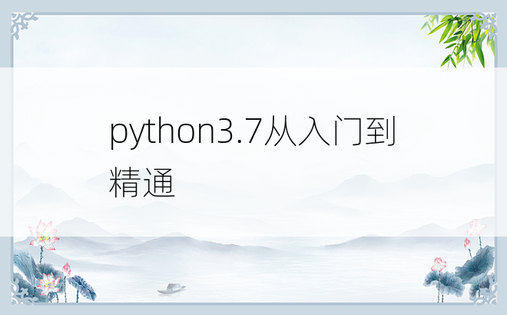 python3.7从入门到精通