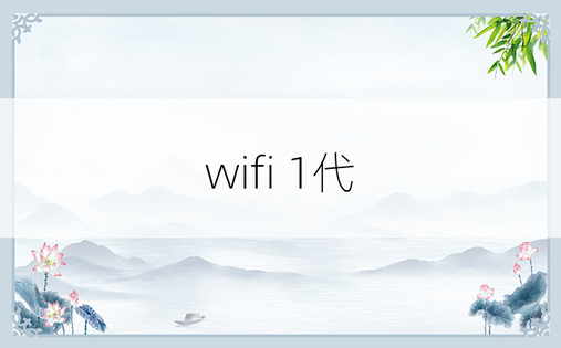 wifi 1代