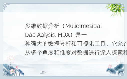 多维数据分析（Mulidimesioal Daa Aalysis, MDA）是一种强大的数据分析和可视化工具，它允许用户从多个角度和维度对数据进行深入探索和分析