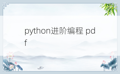 python进阶编程 pdf