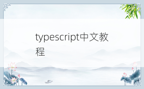 typescript中文教程