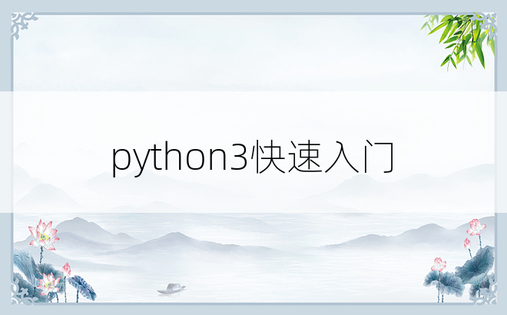 python3快速入门