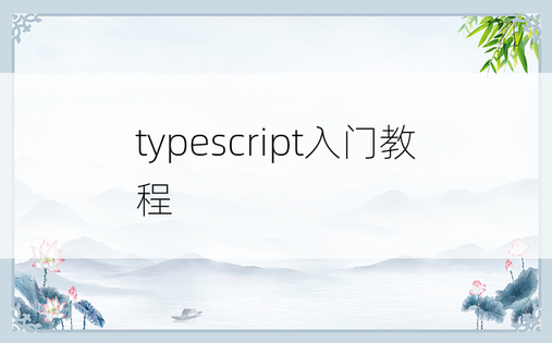 typescript入门教程