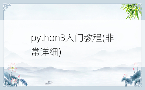 python3入门教程(非常详细)