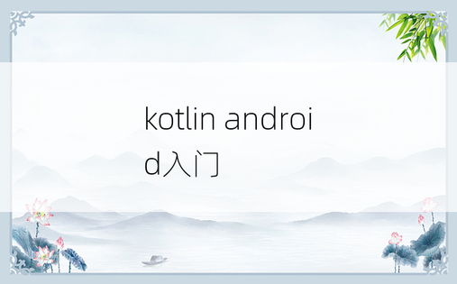 kotlin android入门