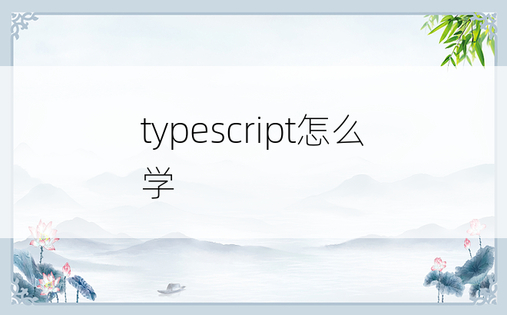 typescript怎么学