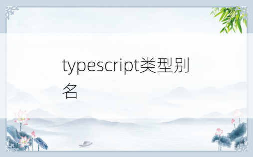 typescript类型别名
