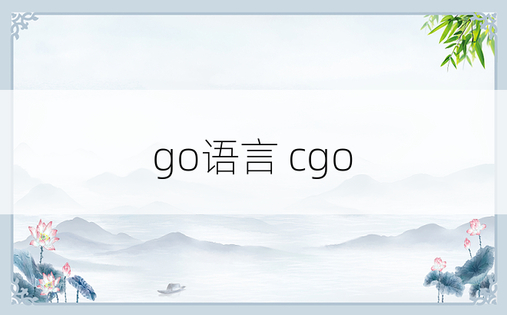 go语言 cgo