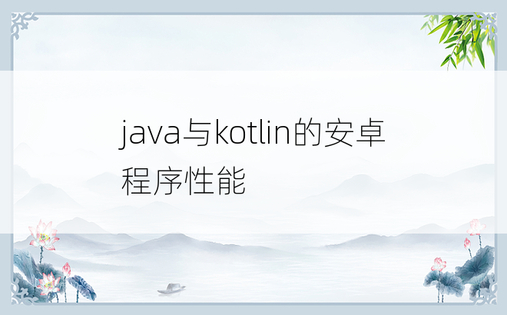 java与kotlin的安卓程序性能