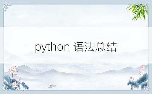 python 语法总结