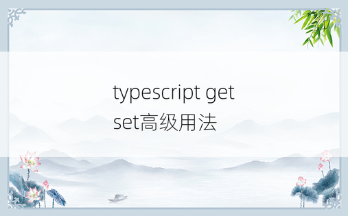 typescript get set高级用法