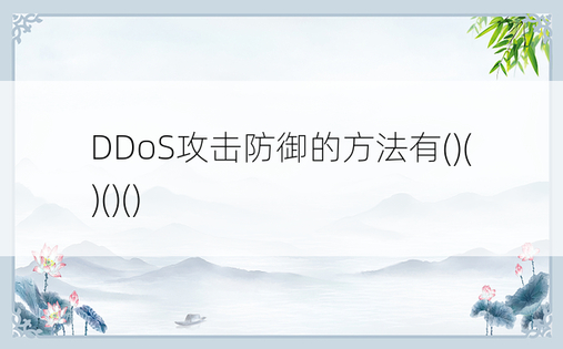 DDoS攻击防御的方法有()()()()