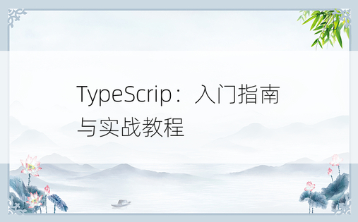 TypeScrip：入门指南与实战教程
