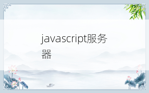 javascript服务器