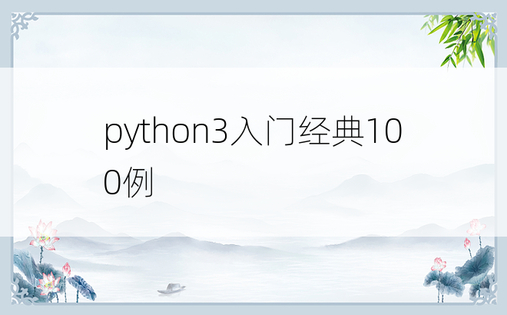 python3入门经典100例