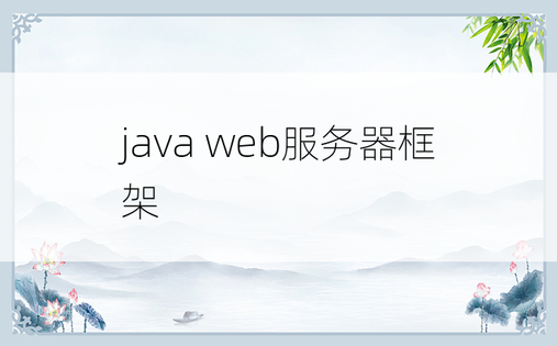 java web服务器框架
