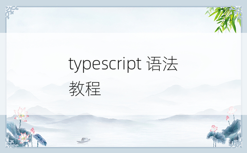 typescript 语法教程