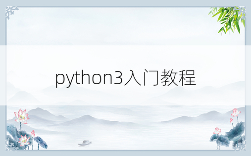 python3入门教程