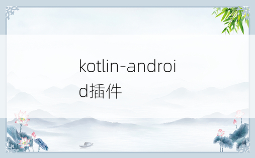 kotlin-android插件