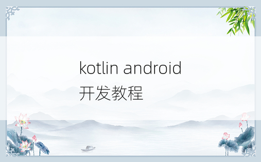 kotlin android开发教程