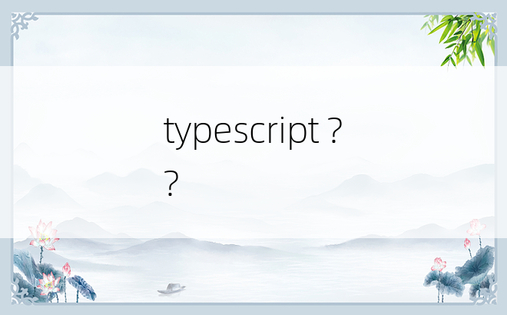 typescript ??
