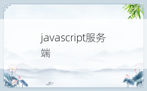 javascript服务端