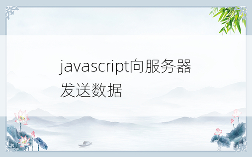 javascript向服务器发送数据
