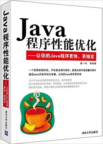 java程序性能优化，让你的代码飞起来！