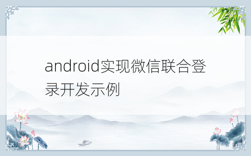 android实现微信联合登录开发示例