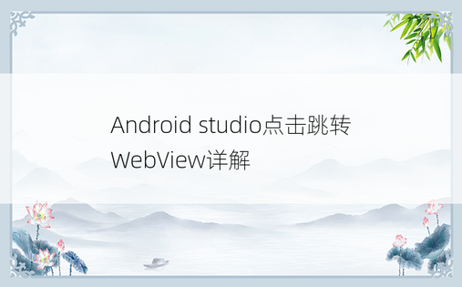Android studio点击跳转WebView详解