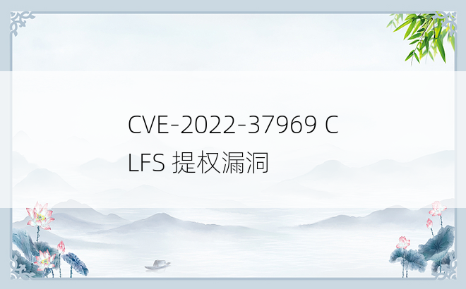 CVE-2022-37969 CLFS 提权漏洞