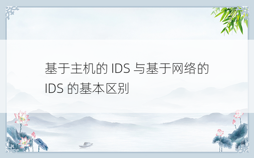 基于主机的 IDS 与基于网络的 IDS 的基本区别
